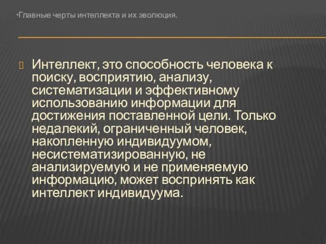 Интеллект, это способность человека к поиску, восприятию, анализу, систематизации и