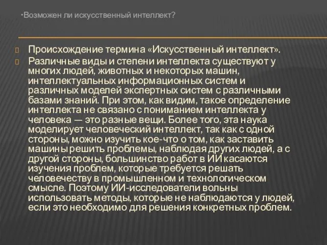 Происхождение термина «Искусственный интеллект». Различные виды и степени интеллекта существуют