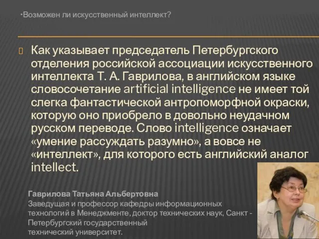 Как указывает председатель Петербургского отделения российской ассоциации искусственного интеллекта Т.