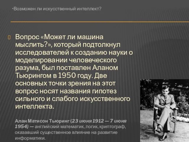 Вопрос «Может ли машина мыслить?», который подтолкнул исследователей к созданию