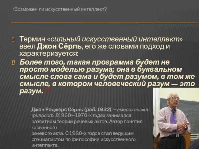 Термин «сильный искусственный интеллект» ввел Джон Сёрль, его же словами