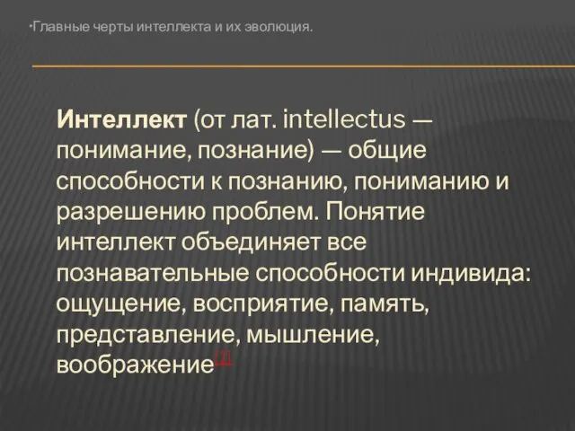 Интеллект (от лат. intellectus — понимание, познание) — общие способности