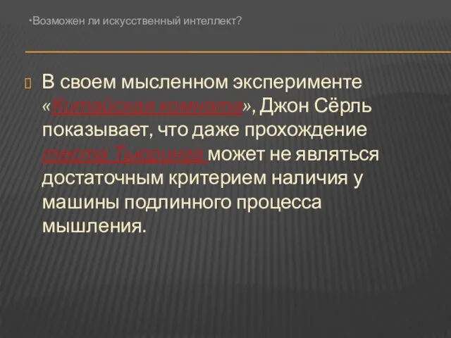 В своем мысленном эксперименте «Китайская комната», Джон Сёрль показывает, что