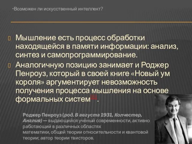 Мышление есть процесс обработки находящейся в памяти информации: анализ, синтез