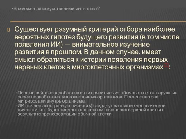 Существует разумный критерий отбора наиболее вероятных гипотез будущего развития (в