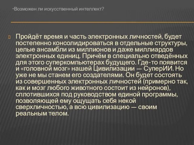 Пройдёт время и часть электронных личностей, будет постепенно консолидироваться в