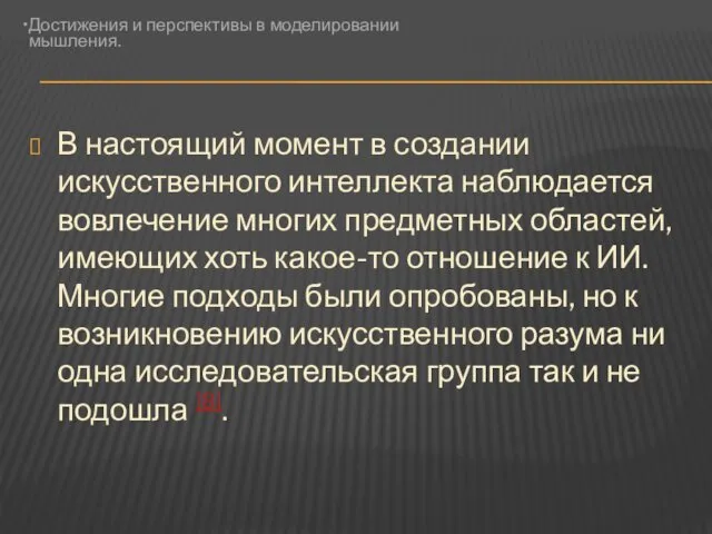 В настоящий момент в создании искусственного интеллекта наблюдается вовлечение многих