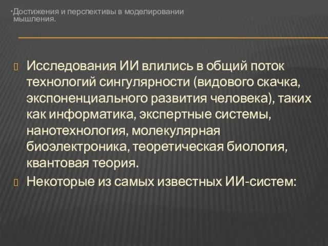 Исследования ИИ влились в общий поток технологий сингулярности (видового скачка,