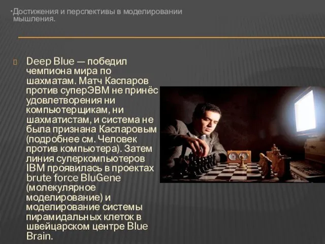 Deep Blue — победил чемпиона мира по шахматам. Матч Каспаров