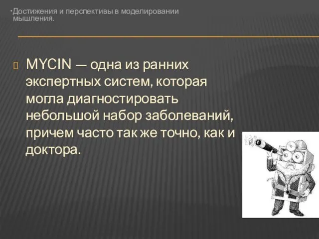 MYCIN — одна из ранних экспертных систем, которая могла диагностировать