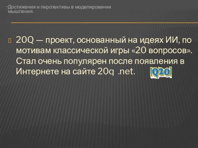 20Q — проект, основанный на идеях ИИ, по мотивам классической