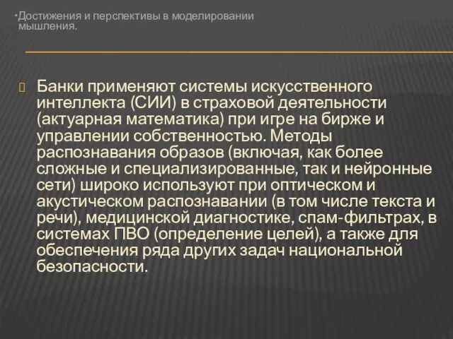 Банки применяют системы искусственного интеллекта (СИИ) в страховой деятельности (актуарная