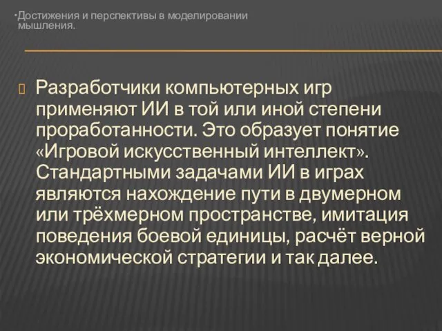 Разработчики компьютерных игр применяют ИИ в той или иной степени