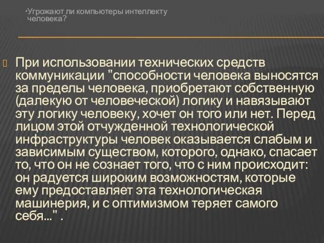 При использовании технических средств коммуникации "способности человека выносятся за пределы