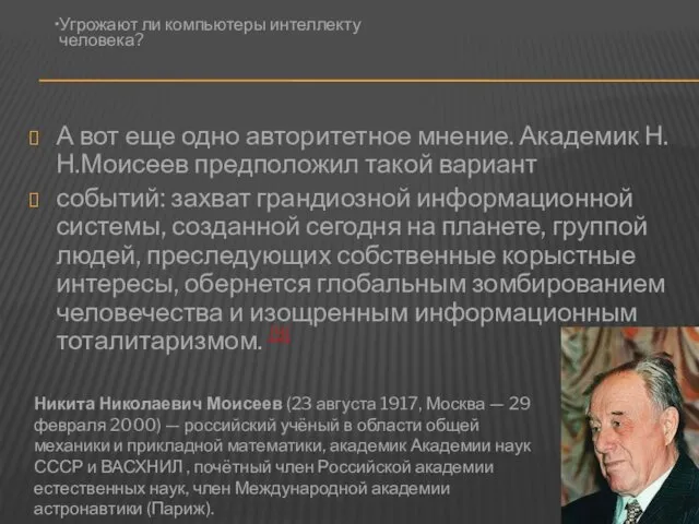 А вот еще одно авторитетное мнение. Академик Н.Н.Моисеев предположил такой