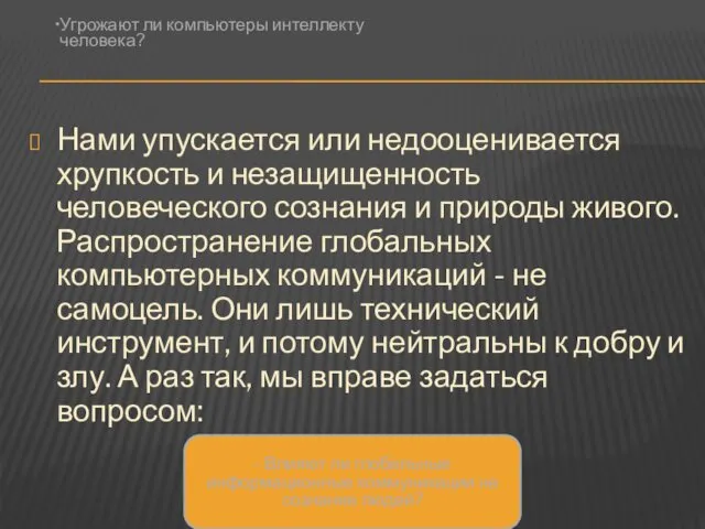 Нами упускается или недооценивается хрупкость и незащищенность человеческого сознания и