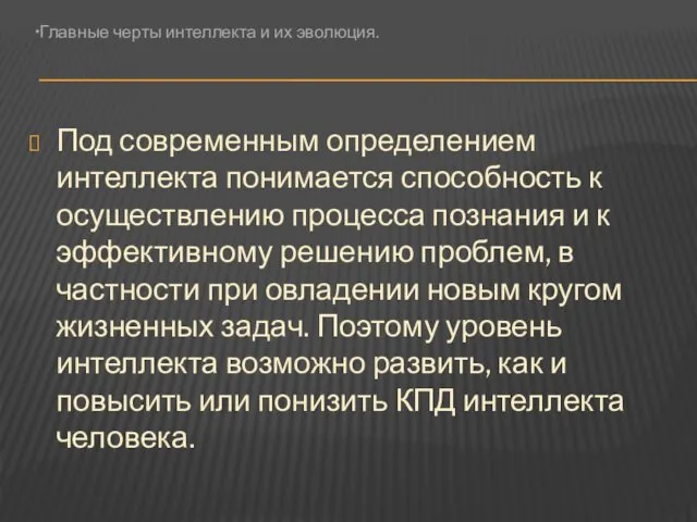 Под современным определением интеллекта понимается способность к осуществлению процесса познания