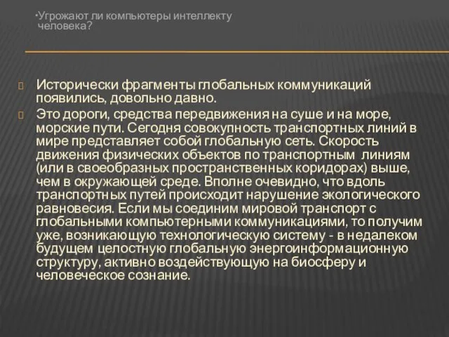 Исторически фрагменты глобальных коммуникаций появились, довольно давно. Это дороги, средства