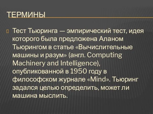 ТЕРМИНЫ Тест Тьюринга — эмпирический тест, идея которого была предложена