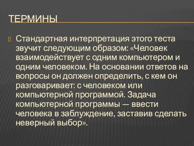 ТЕРМИНЫ Стандартная интерпретация этого теста звучит следующим образом: «Человек взаимодействует