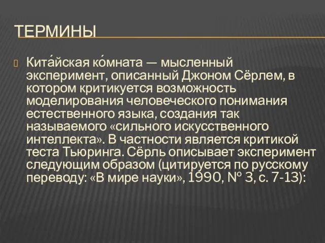 ТЕРМИНЫ Кита́йская ко́мната — мысленный эксперимент, описанный Джоном Сёрлем, в