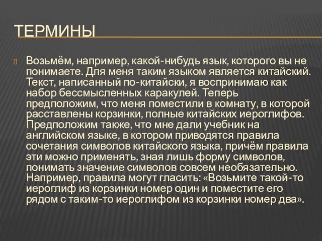 ТЕРМИНЫ Возьмём, например, какой-нибудь язык, которого вы не понимаете. Для