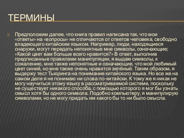 ТЕРМИНЫ Предположим далее, что книга правил написана так, что мои