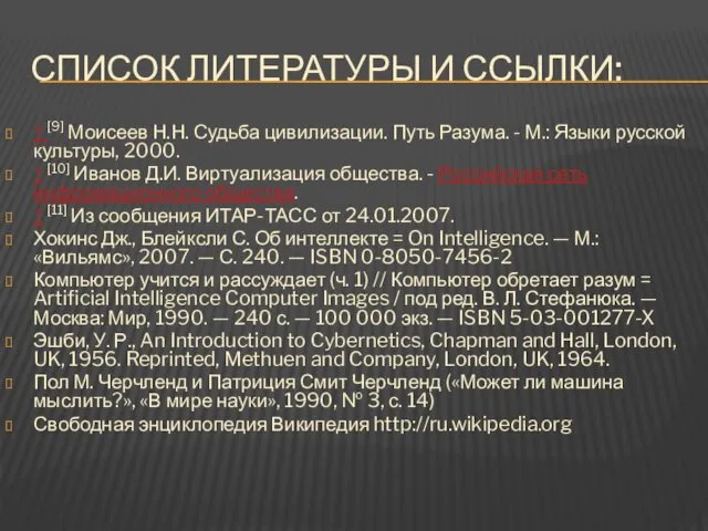 СПИСОК ЛИТЕРАТУРЫ И ССЫЛКИ: ↑ [9] Моисеев Н.Н. Судьба цивилизации.