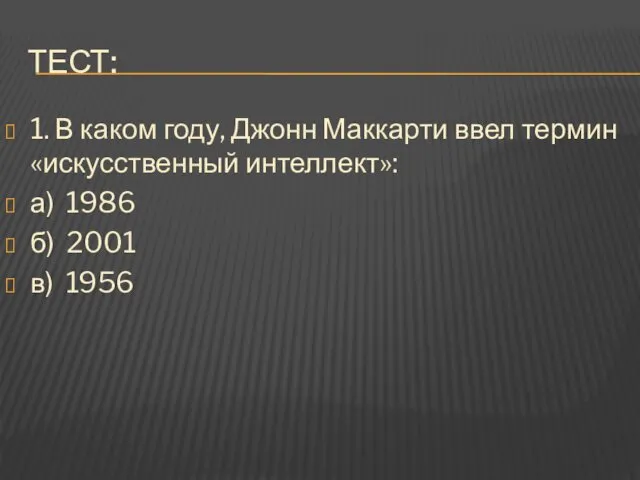 ТЕСТ: 1. В каком году, Джонн Маккарти ввел термин «искусственный