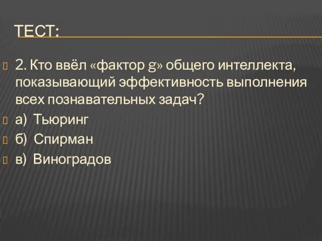 ТЕСТ: 2. Кто ввёл «фактор g» общего интеллекта, показывающий эффективность