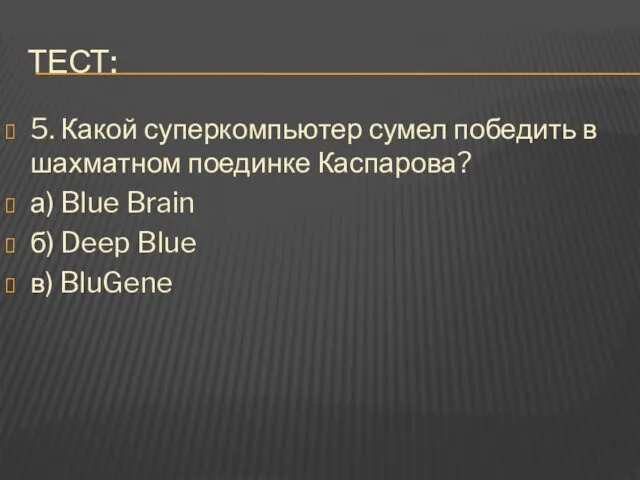 ТЕСТ: 5. Какой суперкомпьютер сумел победить в шахматном поединке Каспарова?