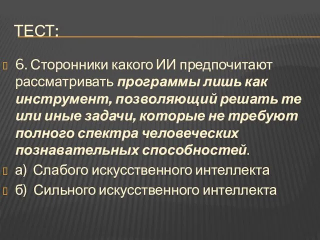 ТЕСТ: 6. Сторонники какого ИИ предпочитают рассматривать программы лишь как