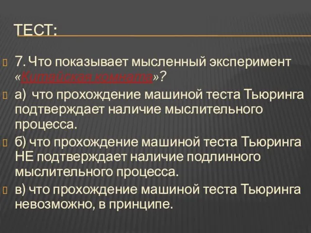 ТЕСТ: 7. Что показывает мысленный эксперимент «Китайская комната»? а) что