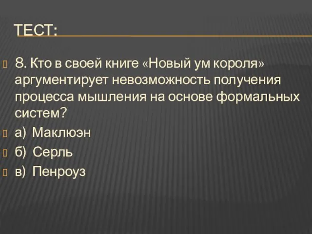 ТЕСТ: 8. Кто в своей книге «Новый ум короля» аргументирует