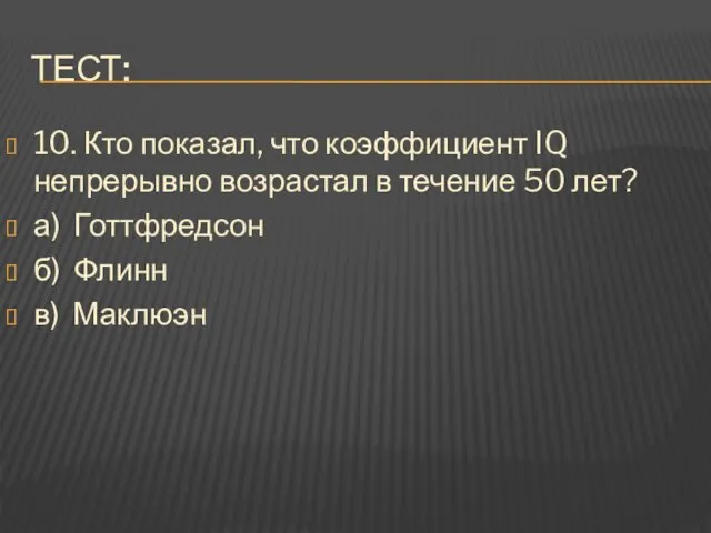 ТЕСТ: 10. Кто показал, что коэффициент IQ непрерывно возрастал в