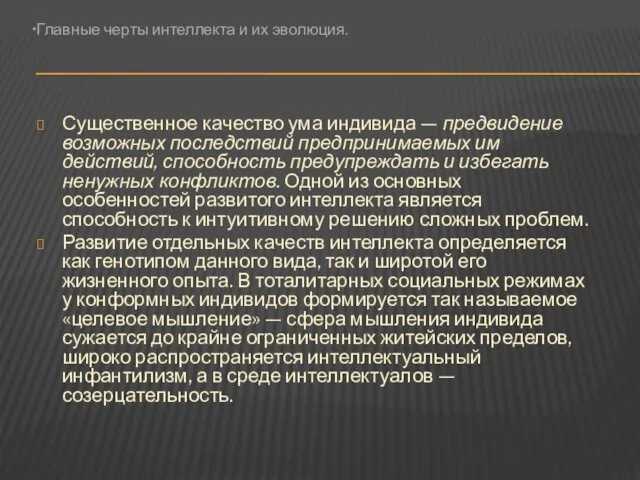 Существенное качество ума индивида — предвидение возможных последствий предпринимаемых им