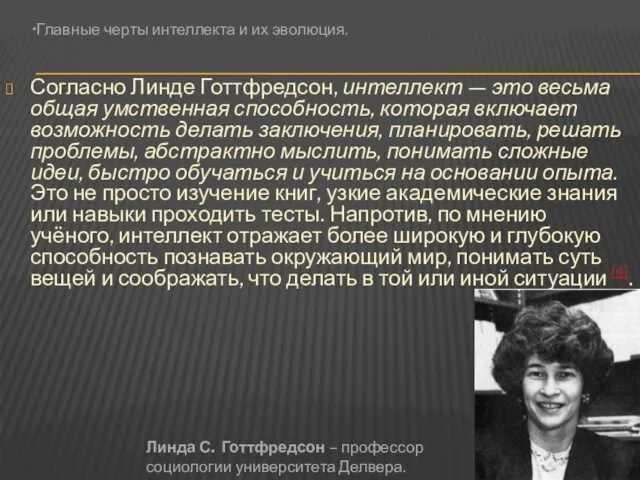 Согласно Линде Готтфредсон, интеллект — это весьма общая умственная способность,