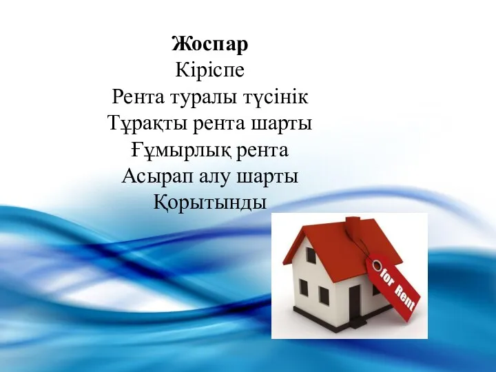 Жоспар Кіріспе Рента туралы түсінік Тұрақты рента шарты Ғұмырлық рента Асырап алу шарты Қорытынды