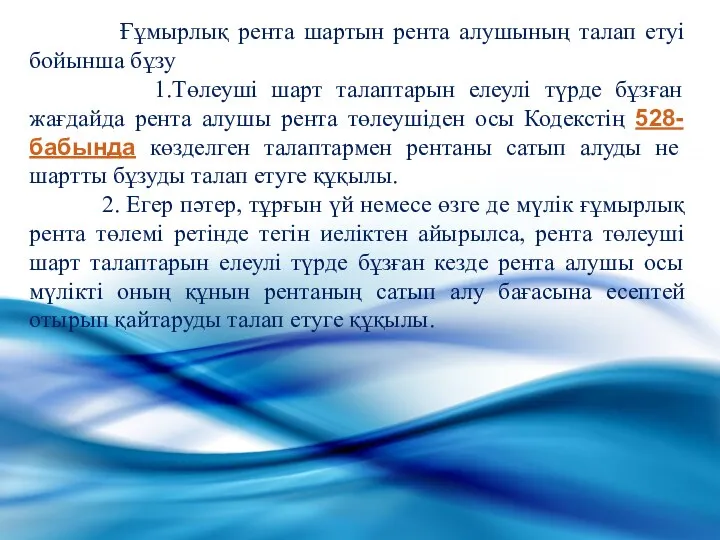 Ғұмырлық рента шартын рента алушының талап етуi бойынша бұзу 1.Төлеушi