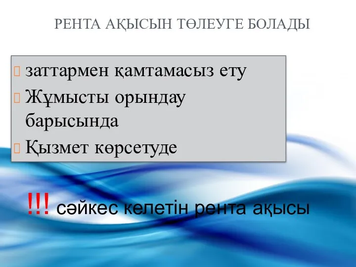 РЕНТА АҚЫСЫН ТӨЛЕУГЕ БОЛАДЫ заттармен қамтамасыз ету Жұмысты орындау барысында