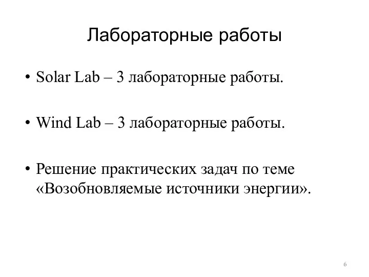 Лабораторные работы Solar Lab – 3 лабораторные работы. Wind Lab