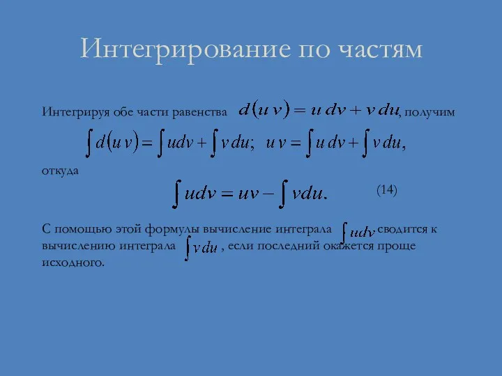 Интегрирование по частям Интегрируя обе части равенства , получим откуда