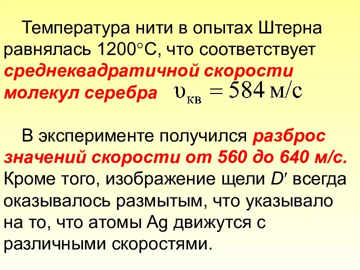 Температура нити в опытах Штерна равнялась 1200°С, что соответствует среднеквадратичной