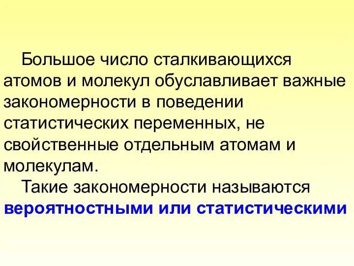 Большое число сталкивающихся атомов и молекул обуславливает важные закономерности в