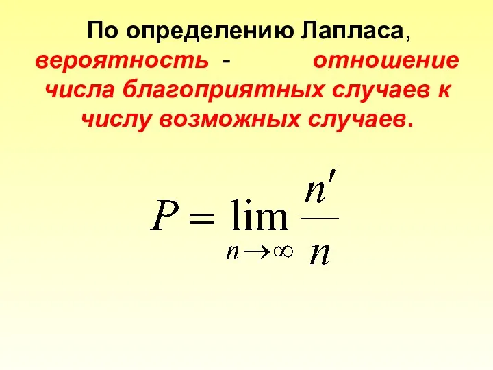 По определению Лапласа, вероятность - отношение числа благоприятных случаев к числу возможных случаев.