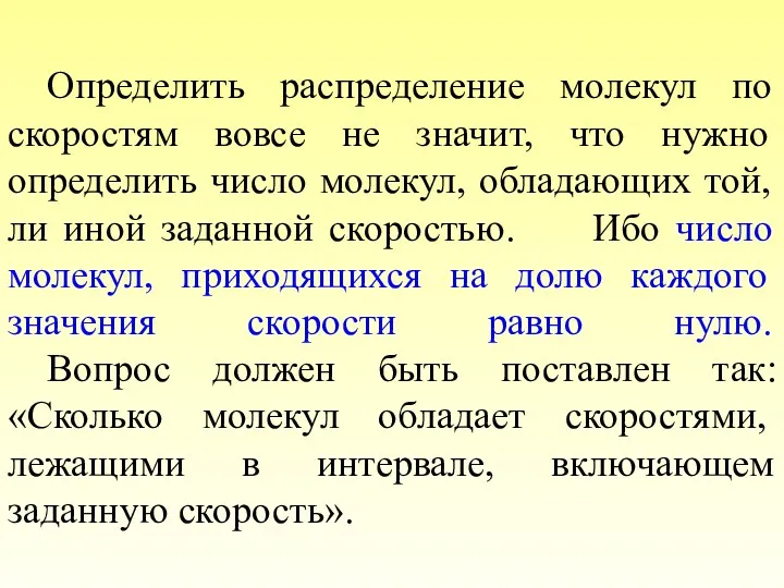 Определить распределение молекул по скоростям вовсе не значит, что нужно