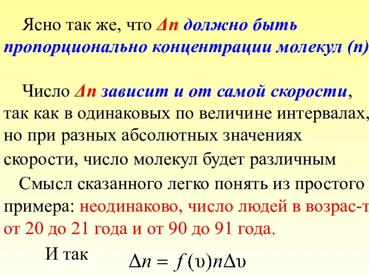 Ясно так же, что Δn должно быть пропорционально концентрации молекул