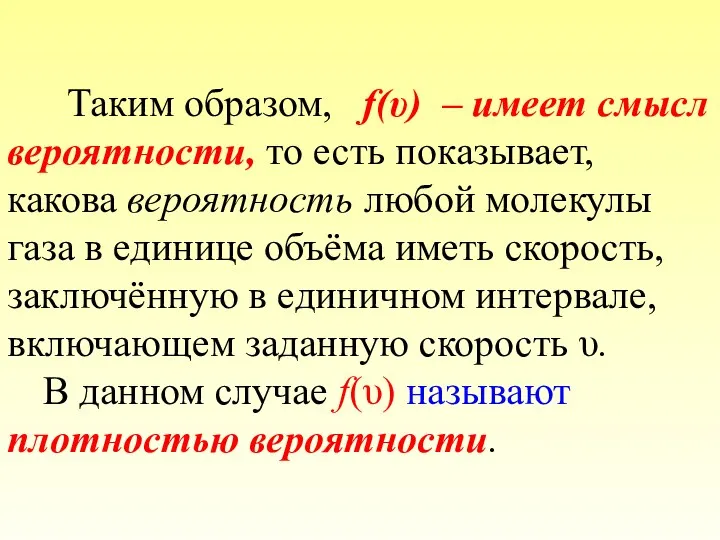 Таким образом, f(υ) – имеет смысл вероятности, то есть показывает,