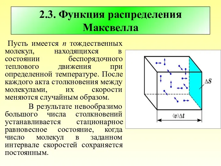 2.3. Функция распределения Максвелла Пусть имеется n тождественных молекул, находящихся