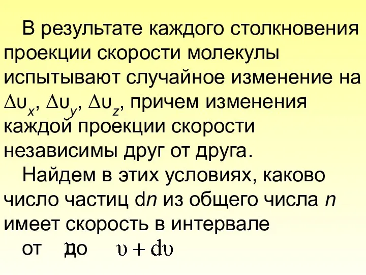 В результате каждого столкновения проекции скорости молекулы испытывают случайное изменение